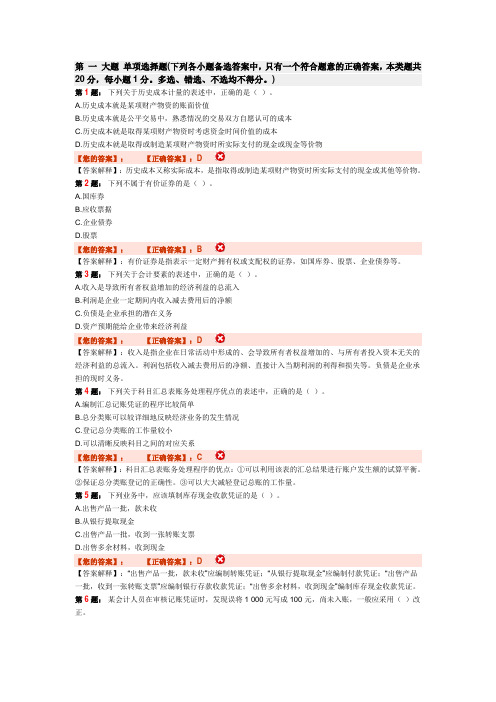 会计基础全真模拟试卷(一)答案