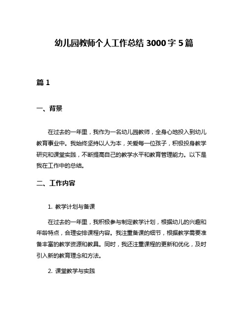 幼儿园教师个人工作总结3000字5篇