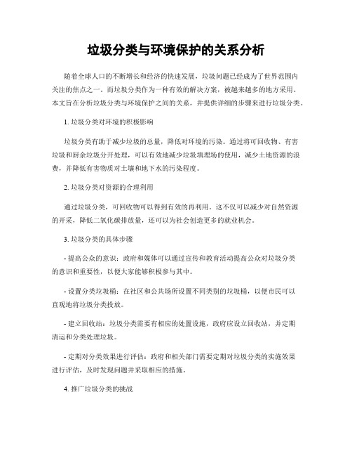 垃圾分类与环境保护的关系分析