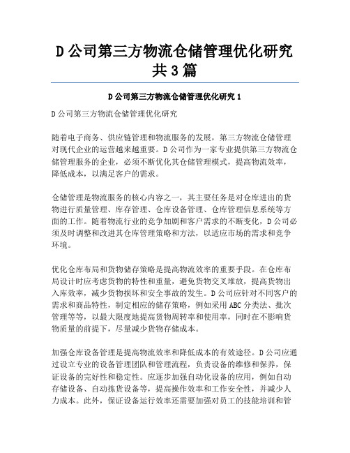 D公司第三方物流仓储管理优化研究共3篇