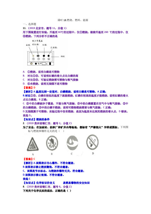 2019中考化学分类汇编--燃烧、燃料、能源