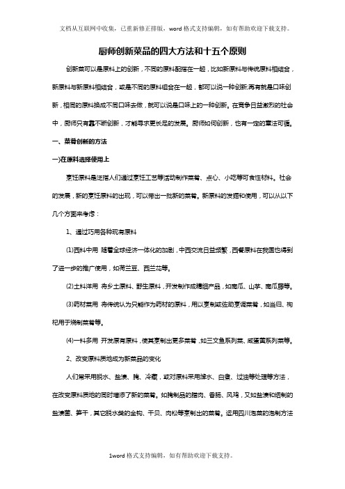 厨师创新菜品的四大方法和十五个原则