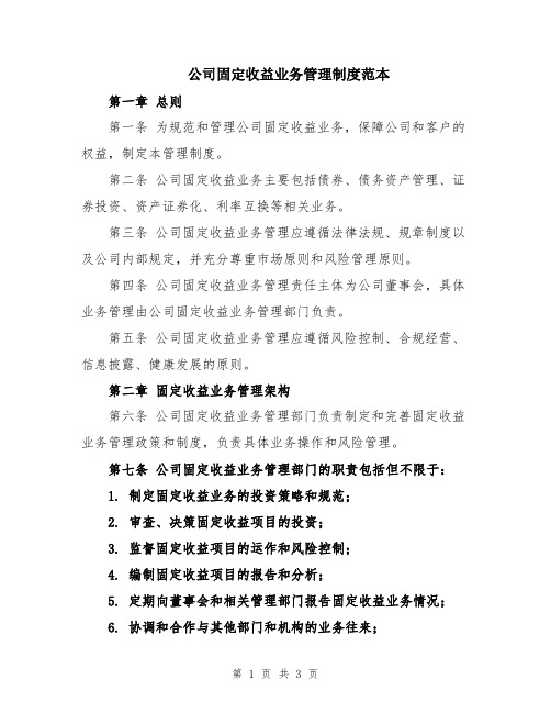 公司固定收益业务管理制度范本