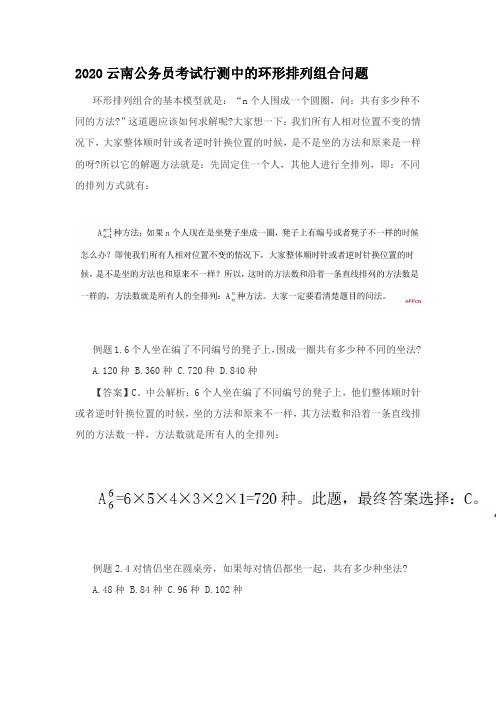 2020云南公务员考试行测中的环形排列组合问题