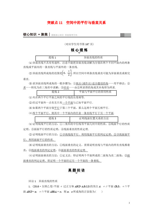 (山东专)高考数学二轮专题复习与策略第1部分专题4立体几何突破点11空间中的平行与垂直关系教师用书理