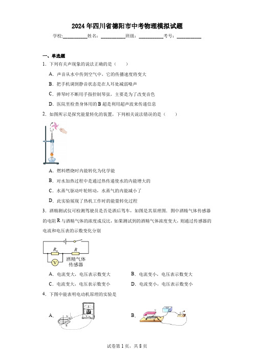 【中考压轴】2024年四川省德阳市中考物理模拟试题(附答案)