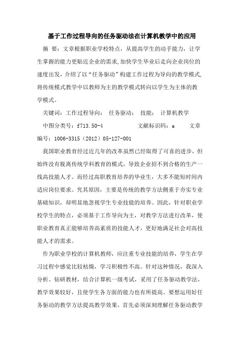 基于工作过程导向任务驱动法在计算机教学中应用论文