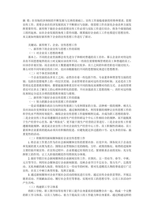 如何做好新形势下企业的宣传思想工作