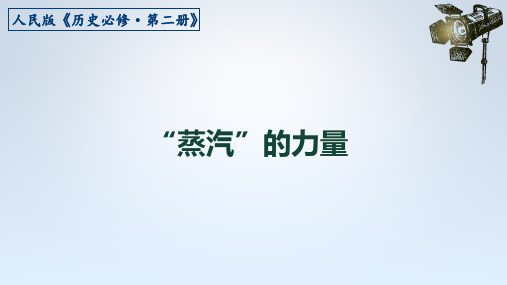 高中历史《“蒸汽”的力量》精品PPT课件