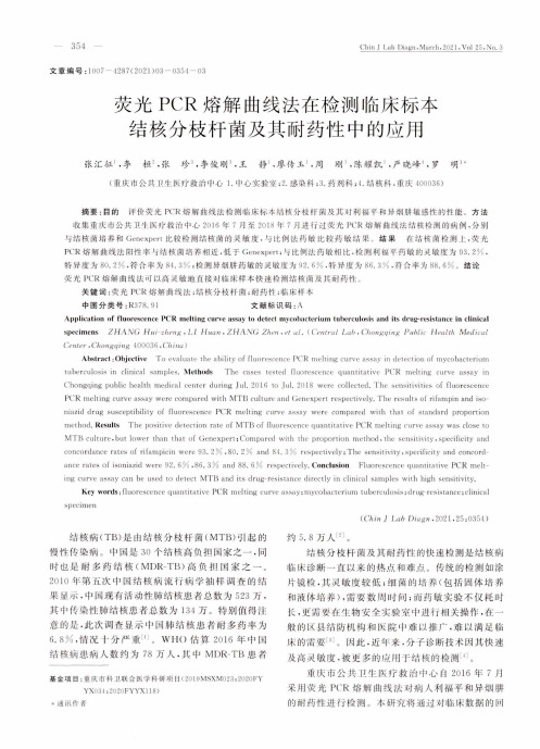 荧光PCR熔解曲线法在检测临床标本结核分枝杆菌及其耐药性中的应用