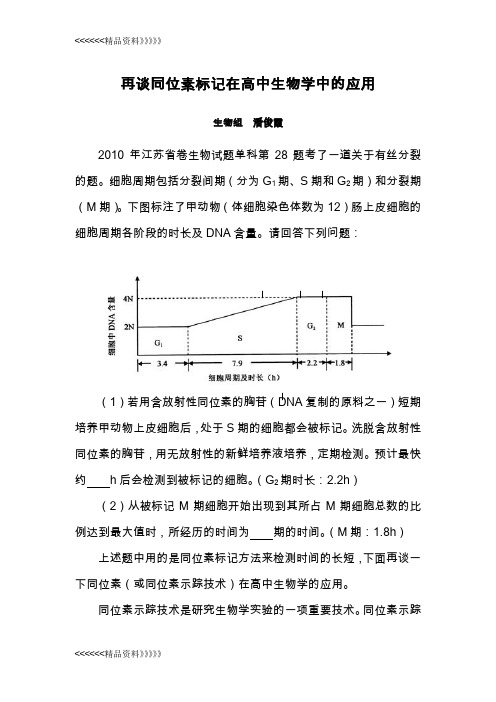 再谈同位素标记在高中生物学中的应用讲课稿