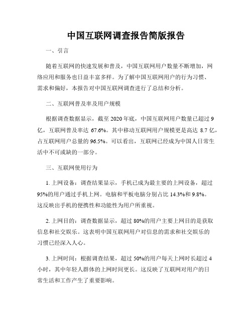 中国互联网调查报告简版报告