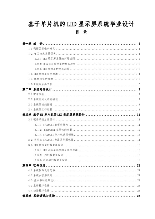 基于单片机的LED显示屏系统毕业设计