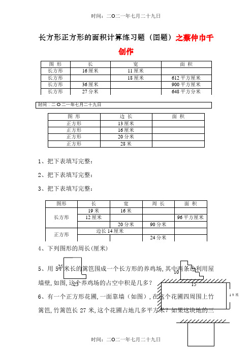 长方形正方形的周长面积计算(图题50题)