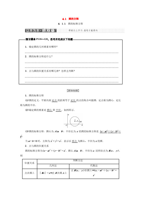 人教A版高中数学必修二(浙江专版)教学案：4.1圆的方程 含答案