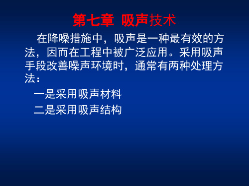 第七章 吸声技术