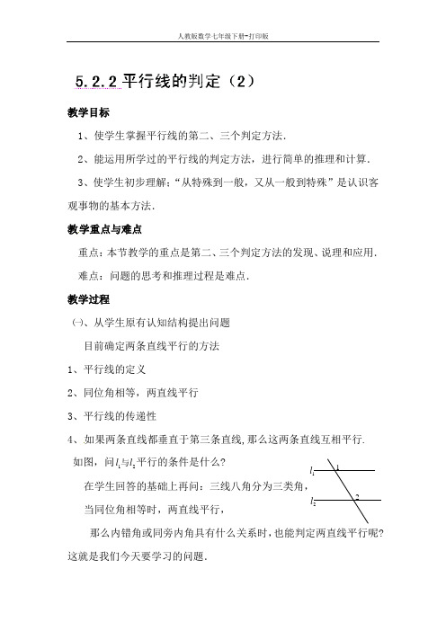 人教版数学七年级下册-《5.2.2平行线的判定(2)》教案
