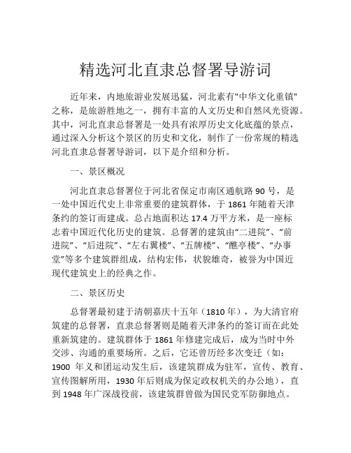 精选河北直隶总督署导游词