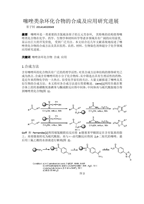 噻唑类杂环化合物的合成及应用研究进展