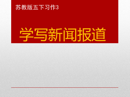 苏教版五年级语文下册《作3  学写新闻报道》优质课课件_1