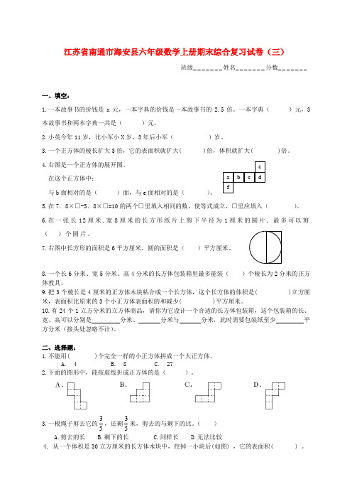 江苏省南通市海安县六年级数学上学期期末综合复习试卷(无答案)(三)