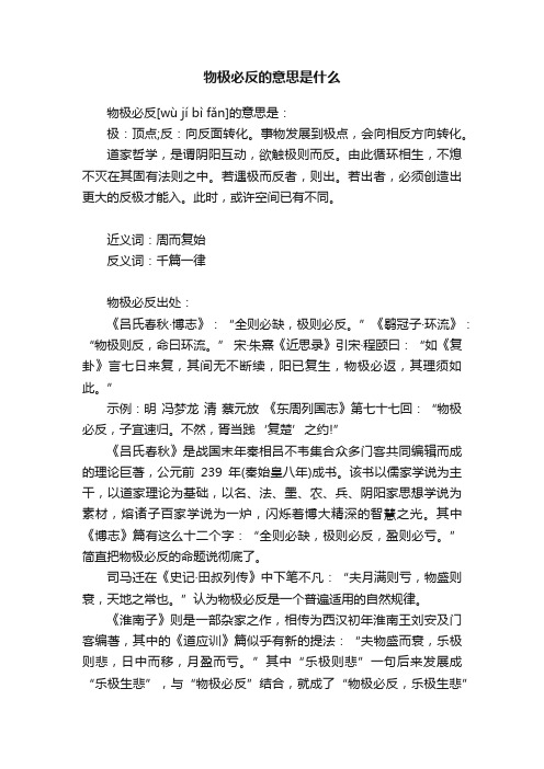 物极必反的意思是什么