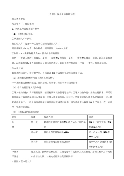 高三生物复习学案专题9现代生物科技专题
