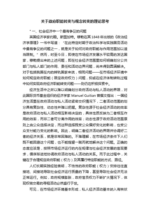 关于政府职能转变与观念转变的理论思考