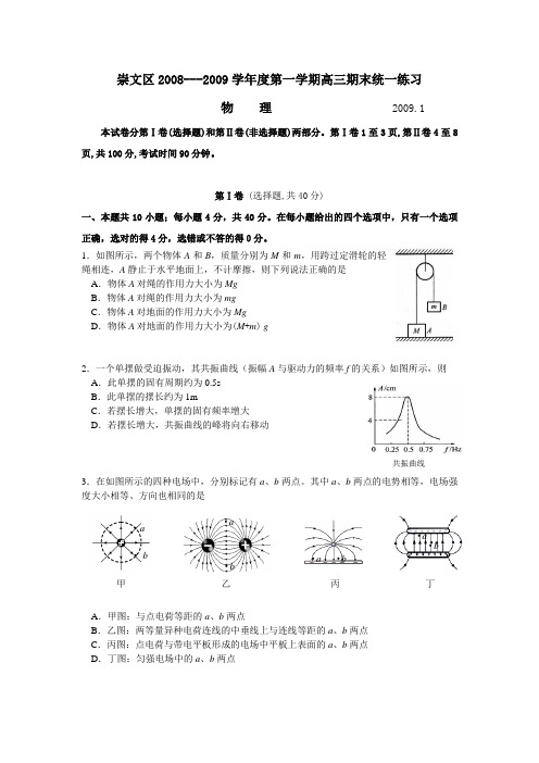 北京市崇文区-度第一学期高三期末统一练习物理试卷