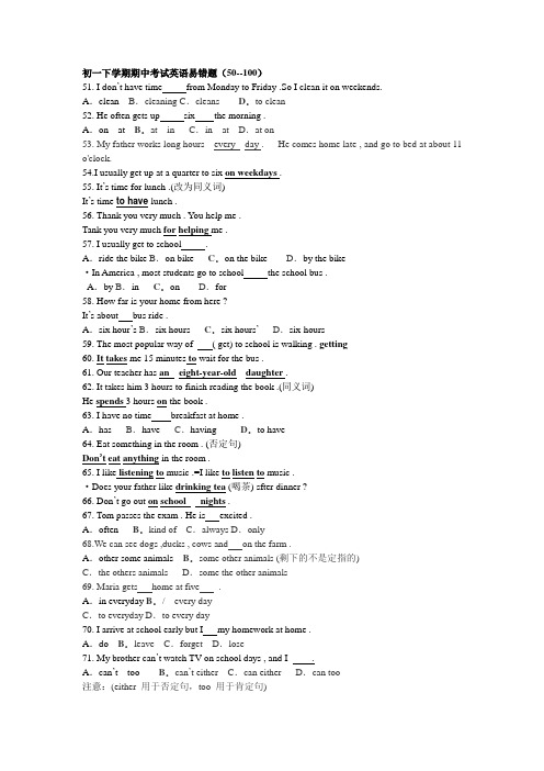 初一下学期期中考试英语易错题(50--100)