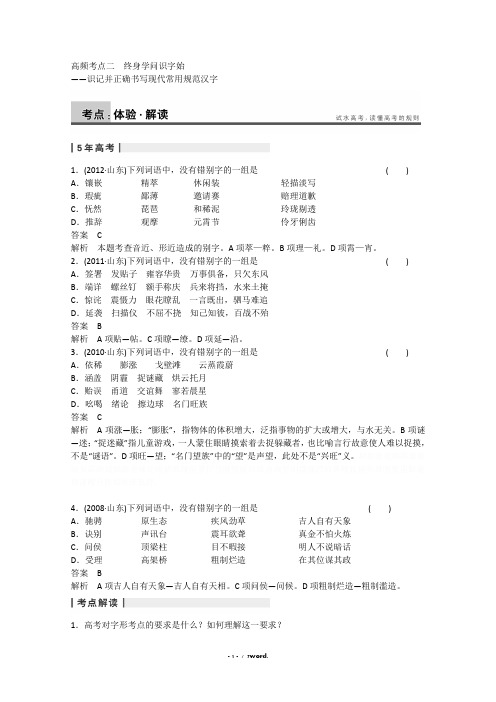 高考语文(人教鲁京津)配套文档：语言基础知识高频考点2汉字Word版含答案]#