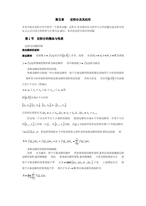 同济大学(高等数学)_第五章_定积分及其应用