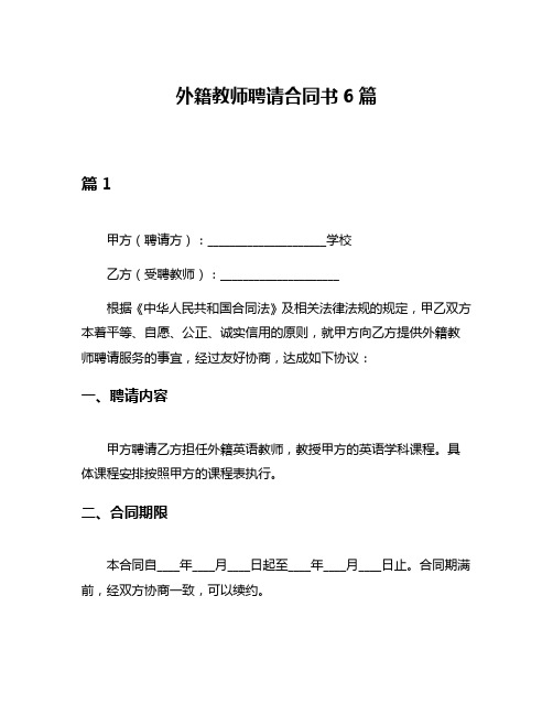 外籍教师聘请合同书6篇