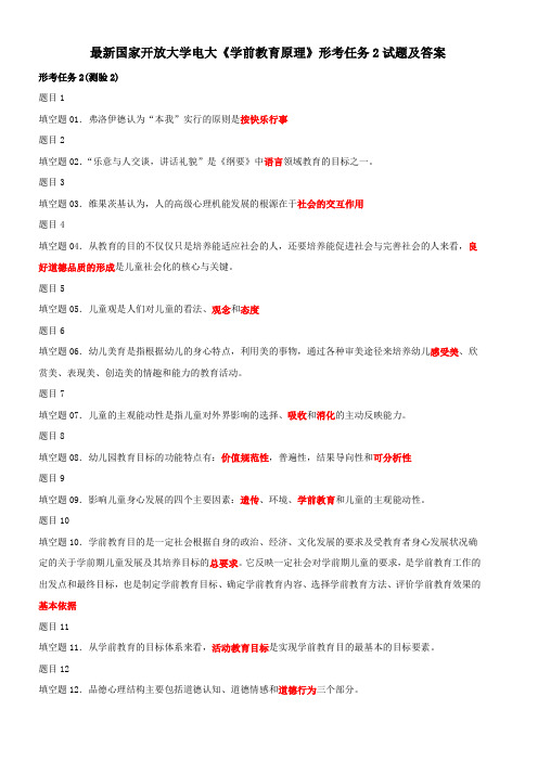 最新国家开放大学电大《学前教育原理》形考任务2试题及答案