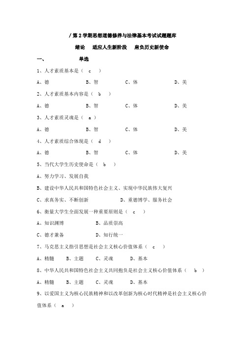 2021年思想道德修养与法律基础考试试题题库