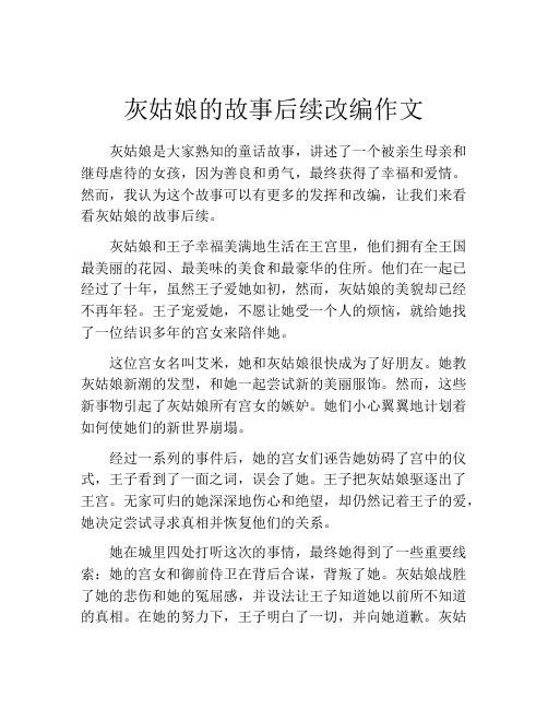 灰姑娘的故事后续改编作文