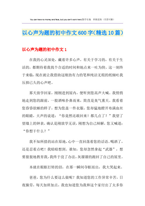 以心声为题的初中作文600字(精选10篇)