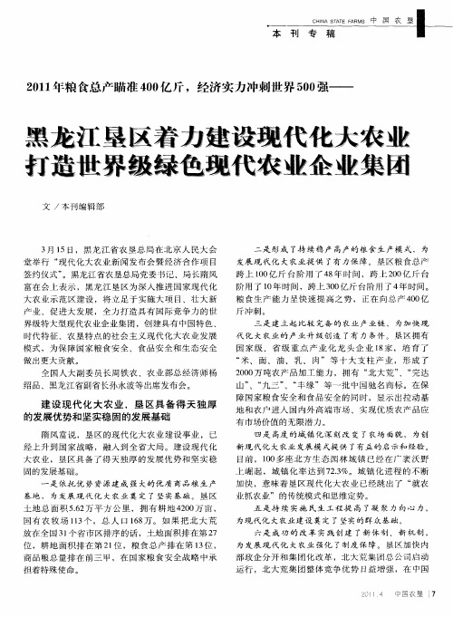 2011年粮食总产瞄准400亿斤,经济实力冲刺世界500强——黑龙江垦区着力建设现代化大农业 打造世界级绿