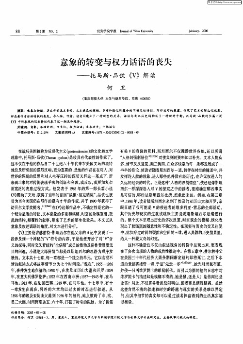 意象的转变与权力话语的丧失——托马斯·品钦《Ⅴ》解读