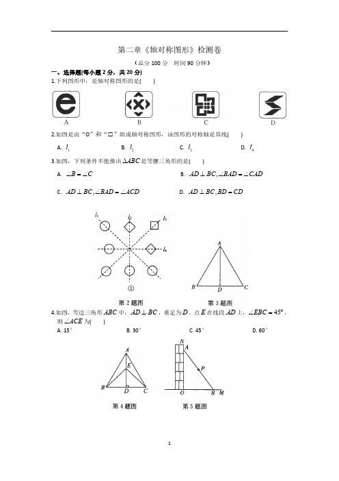 苏科版八年级上册第二章《轴对称图形》检测卷(PDF版)【含答案】