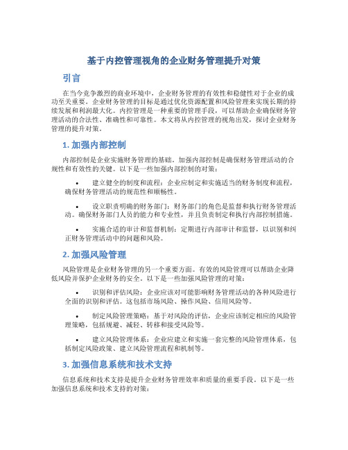 基于内控管理视角的企业财务管理提升对策