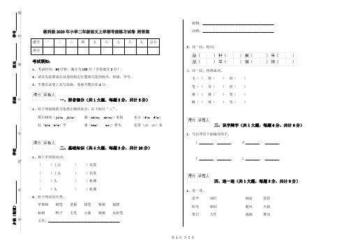 教科版2020年小学二年级语文上学期考前练习试卷 附答案