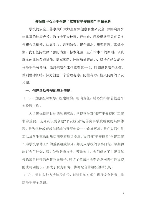 创建省平安校园申报材料