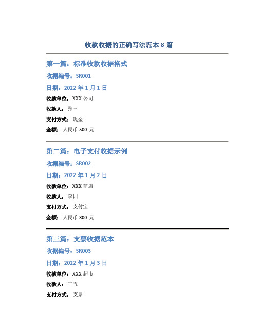 收款收据的正确写法范本8篇