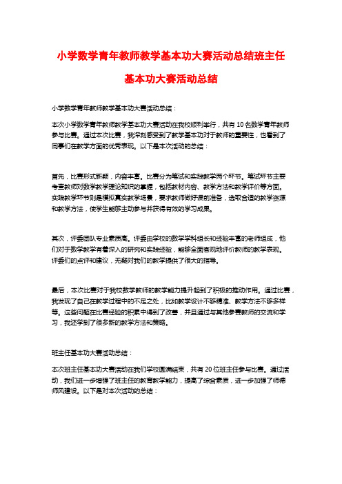 小学数学青年教师教学基本功大赛活动总结班主任基本功大赛活动总结