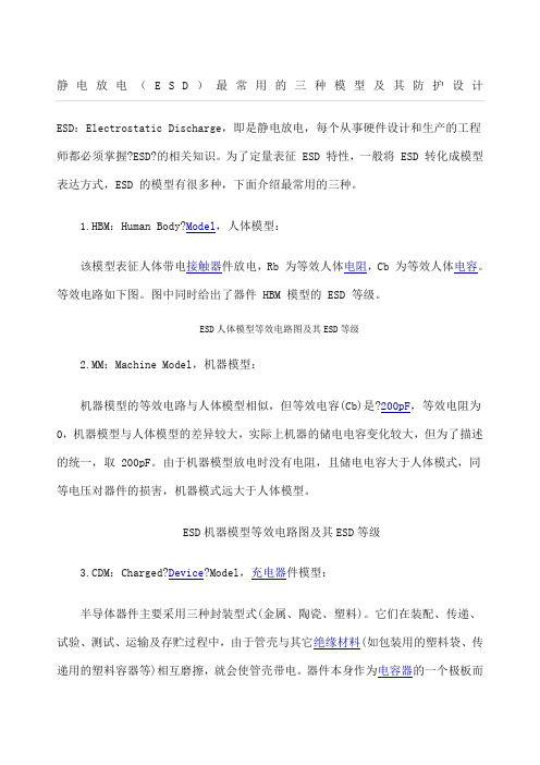 静电放电ESD最常用的三种模型及其防护设计