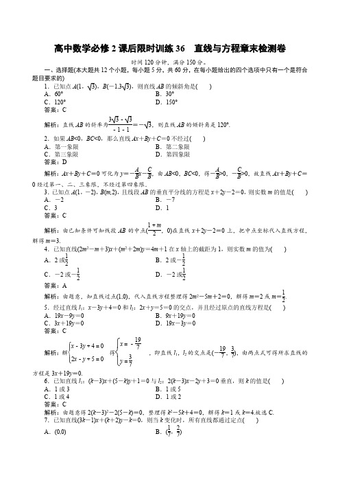 高中数学必修2课后限时训练36 直线与方程章末检测卷