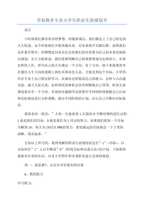 学前教育专业大学生职业生涯规划书