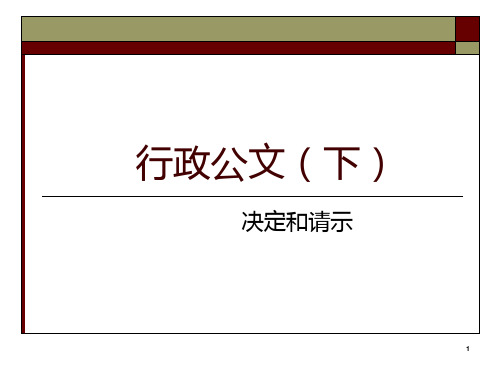 行政公文--报告和请示PPT课件
