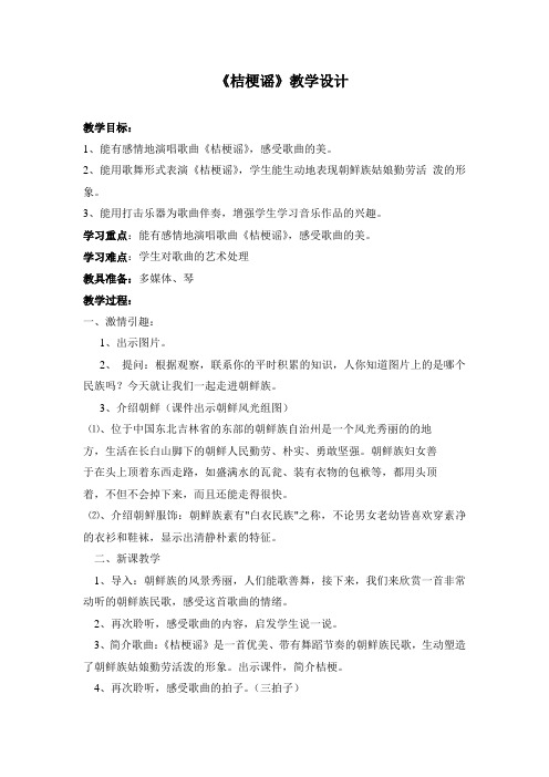 小学音乐：桔梗谣教案